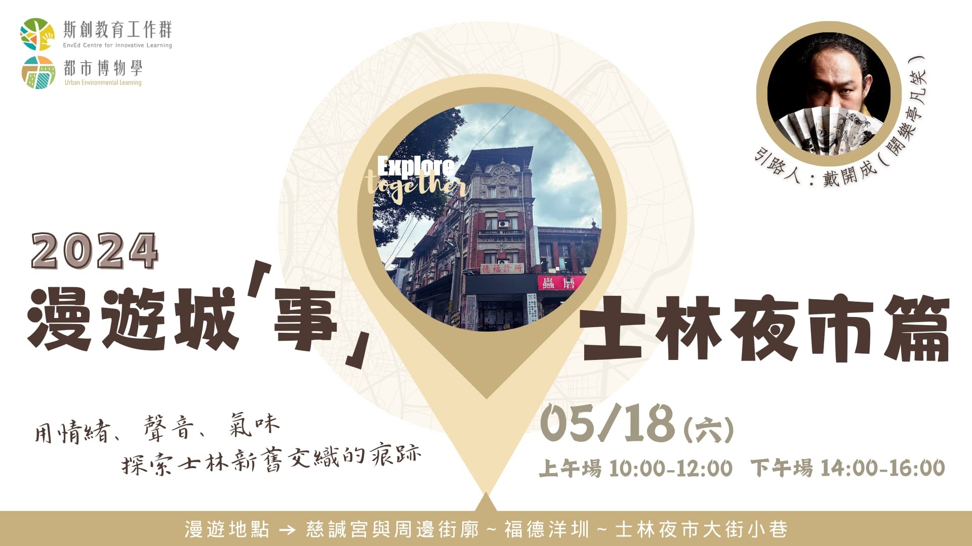 【都市博物學】漫遊城事：2024士林夜市篇（已結束）