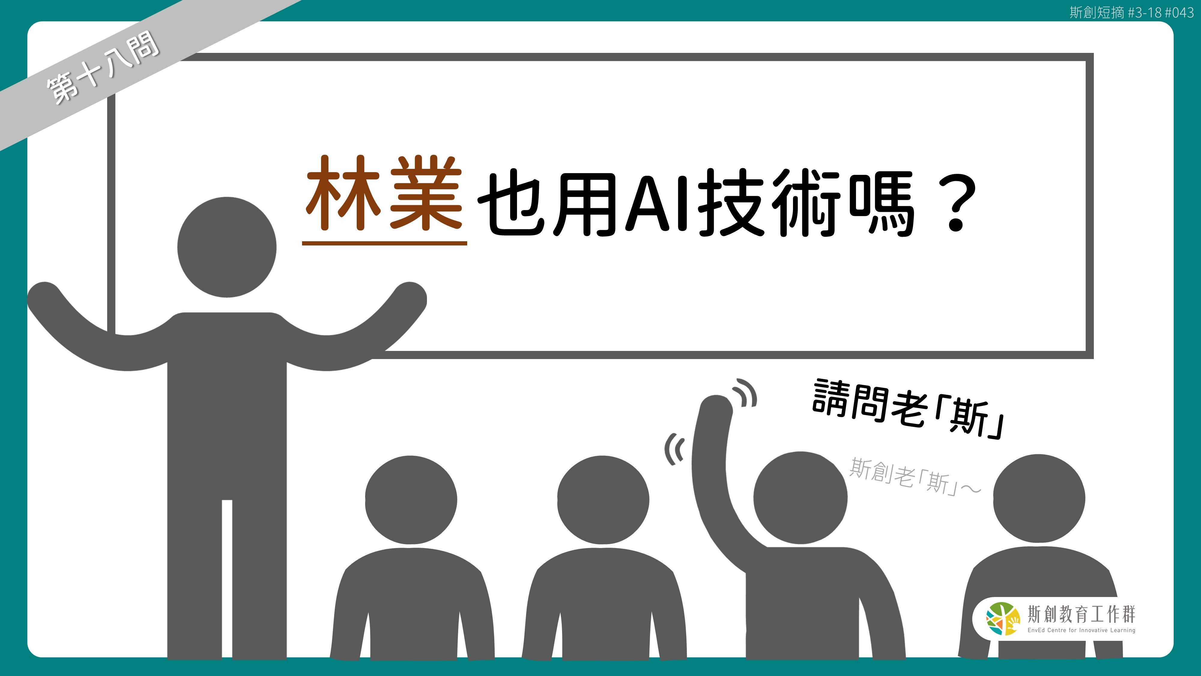 請問「老斯」Q18-林業也用AI技術嗎？