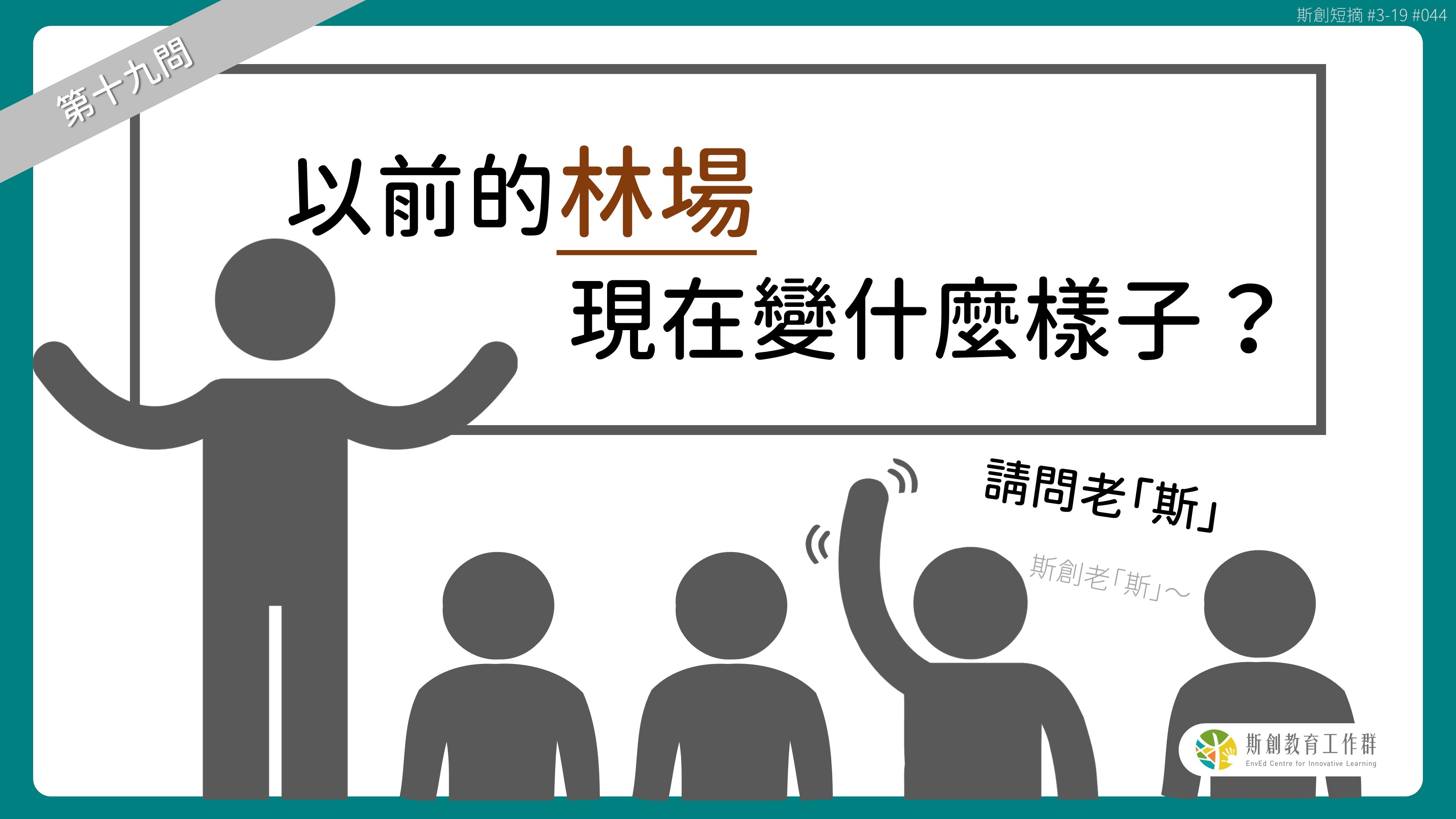 請問「老斯」Q19-以前的林場現在變什麼樣子？