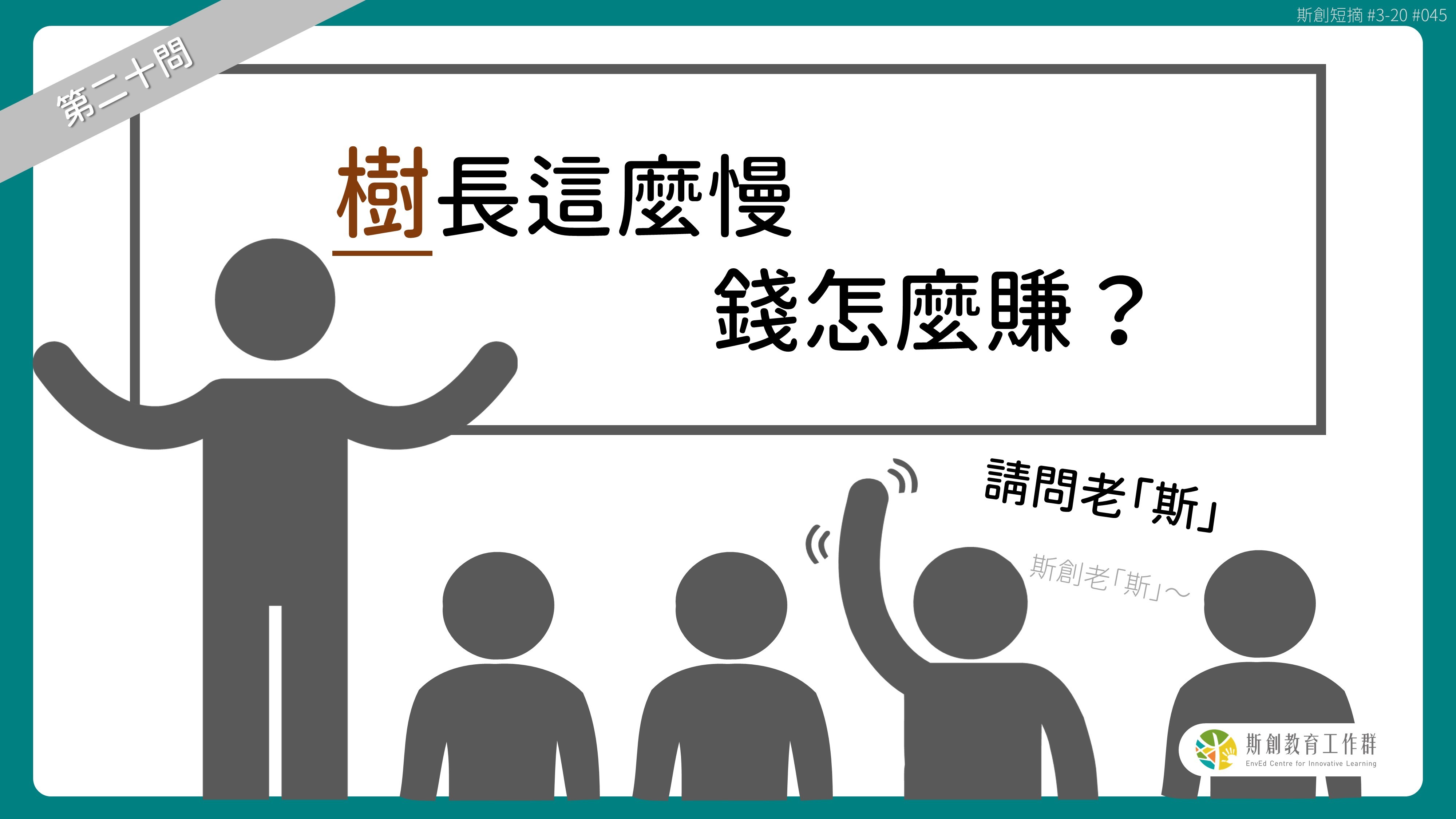 請問「老斯」Q20-樹長這麼慢，錢怎麼賺？