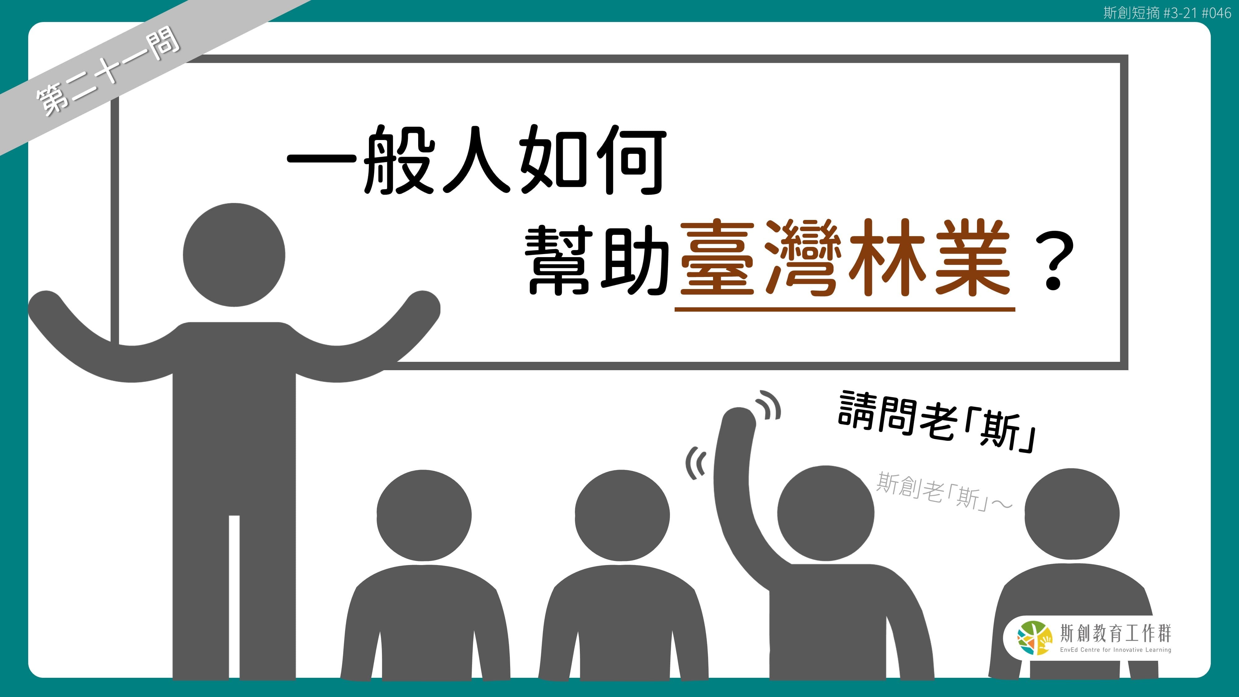 請問「老斯」Q21-一般人如何幫助臺灣林業？