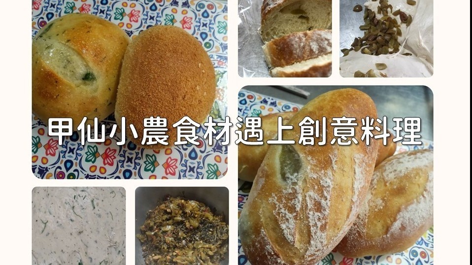 甲仙小農食材遇上創意料理